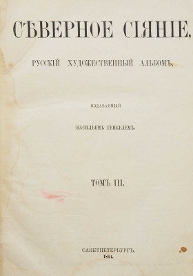 Северное сияние. Русский художественный альбом. Т. III. СПб.: Издание Василия Генкеля, 1864.